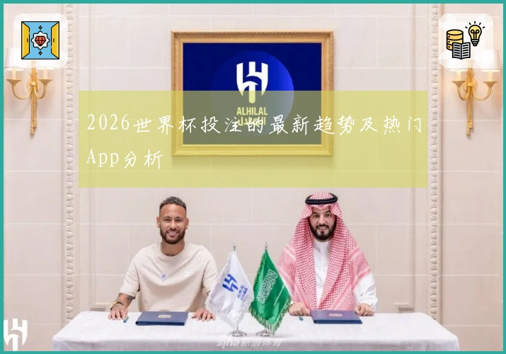 2026世界杯投注的最新趋势及热门App分析