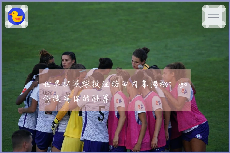 世界杯滚球投注赔率内幕揭秘：如何提高你的胜算